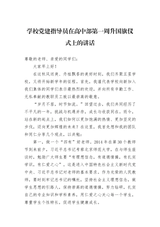 学校党建指导员在高中部第一周升国旗仪式上的讲话