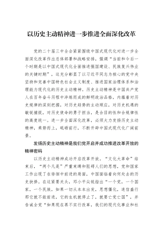 以历史主动精神进一步推进全面深化改革
