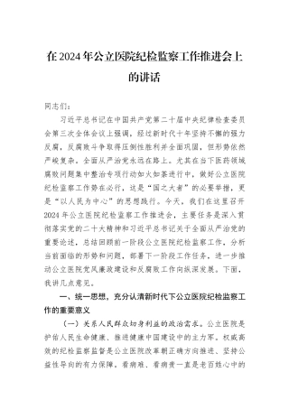 在2024年公立医院纪检监察工作推进会上的讲话
