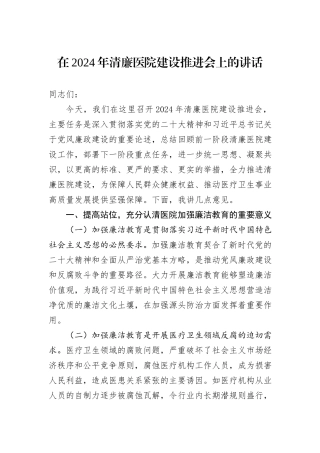 在2024年清廉医院建设推进会上的讲话