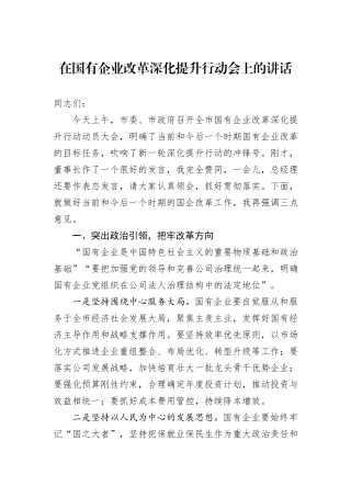 在国有企业改革深化提升行动会上的讲话