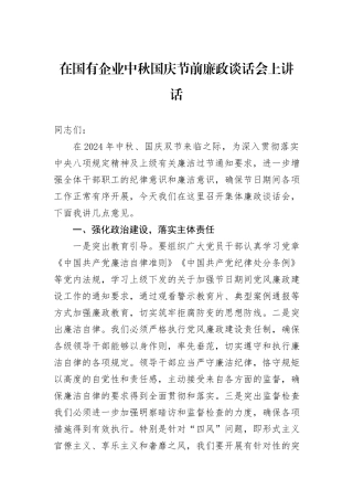 在国有企业中秋国庆节前廉政谈话会上讲话
