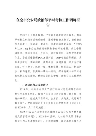 在全市公安局政治部平时考核工作调研报告