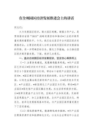 在全州园区经济发展推进会上的讲话