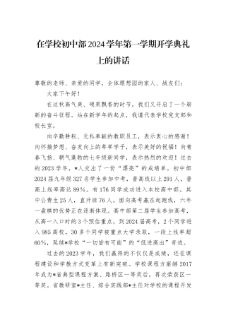 在学校初中部2024学年第一学期开学典礼上的讲话
