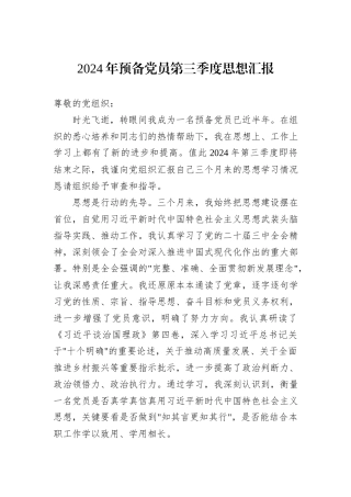 2024年预备党员第三季度思想汇报