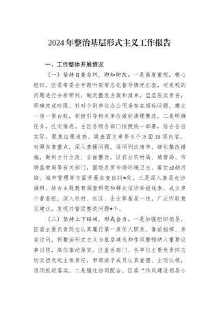 2024年整治基层形式主义工作报告