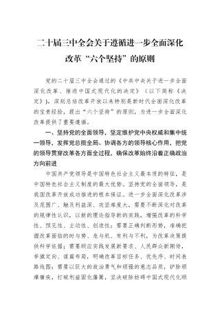 二十届三中全会关于遵循进一步全面深化改革“六个坚持”的原则