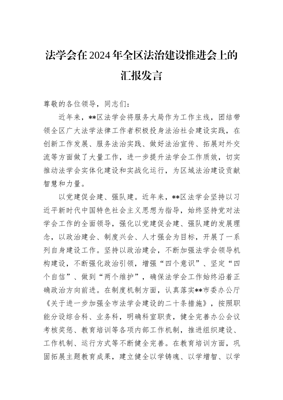 法学会在2024年全区法治建设推进会上的汇报发言_第1页