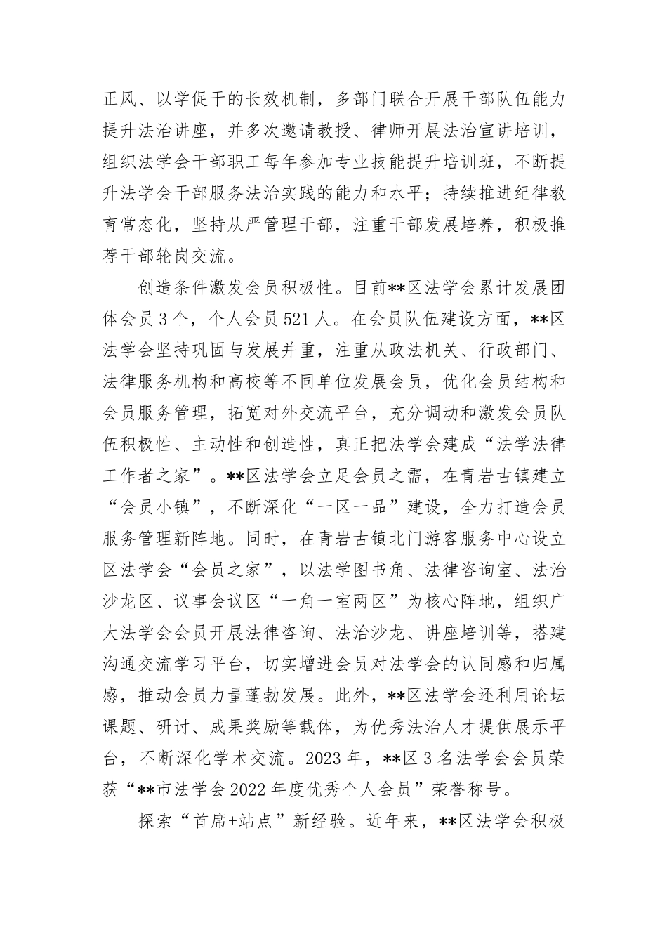 法学会在2024年全区法治建设推进会上的汇报发言_第2页