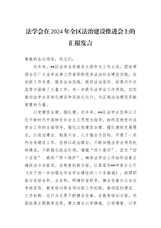 法学会在2024年全区法治建设推进会上的汇报发言