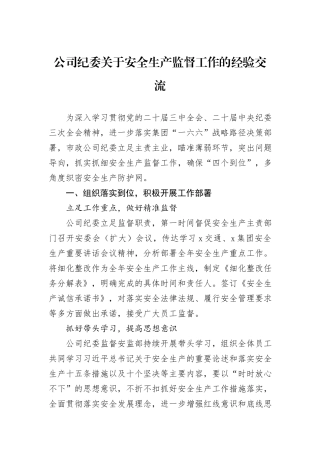 公司纪委关于安全生产监督工作的经验交流