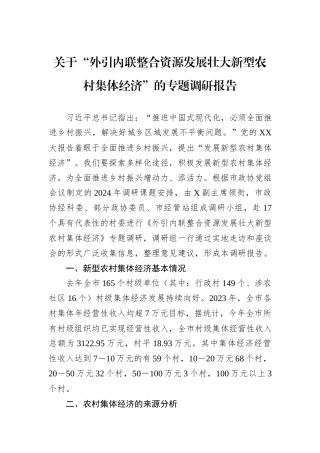 关于“外引内联整合资源发展壮大新型农村集体经济”的专题调研报告