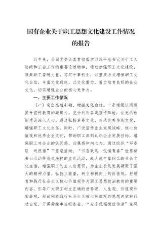 国有企业关于职工思想文化建设工作情况的报告