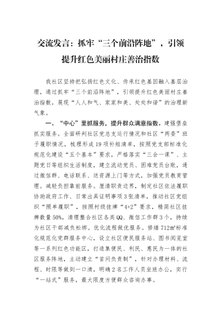 交流发言：抓牢“三个前沿阵地”，引领提升红色美丽村庄善治指数
