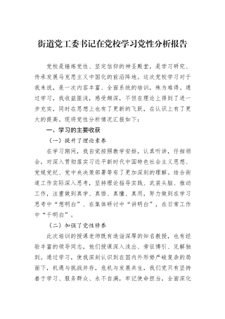 街道党工委书记在党校学习党性分析报告