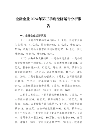 金融企业2024年第三季度经济运行分析报告