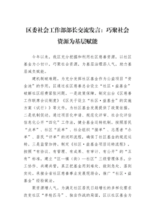 区委社会工作部部长交流发言：巧聚社会资源为基层赋能