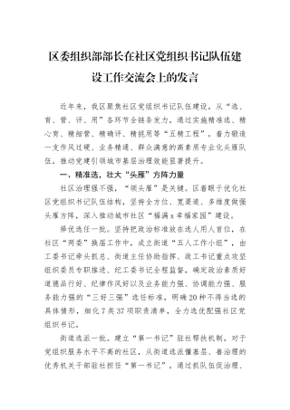 区委组织部部长在社区党组织书记队伍建设工作交流会上的发言