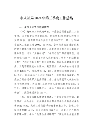 市人社局2024年第三季度工作总结