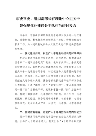 市委常委、组织部部长在理论中心组关于建强现代化建设骨干队伍的研讨发言