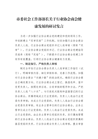 市委社会工作部部长关于行业协会商会健康发展的研讨发言