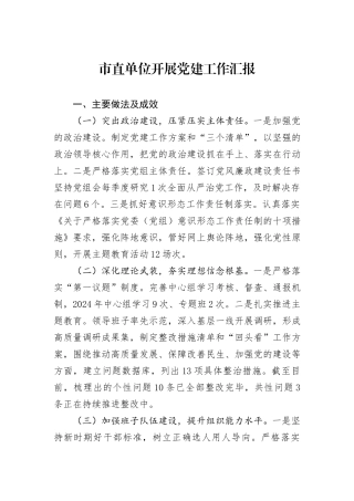 市直单位开展党建工作汇报