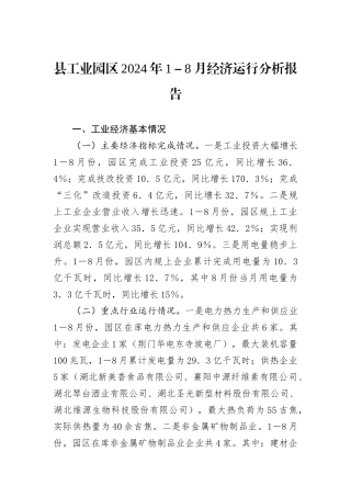 县工业园区2024年1－8月经济运行分析报告