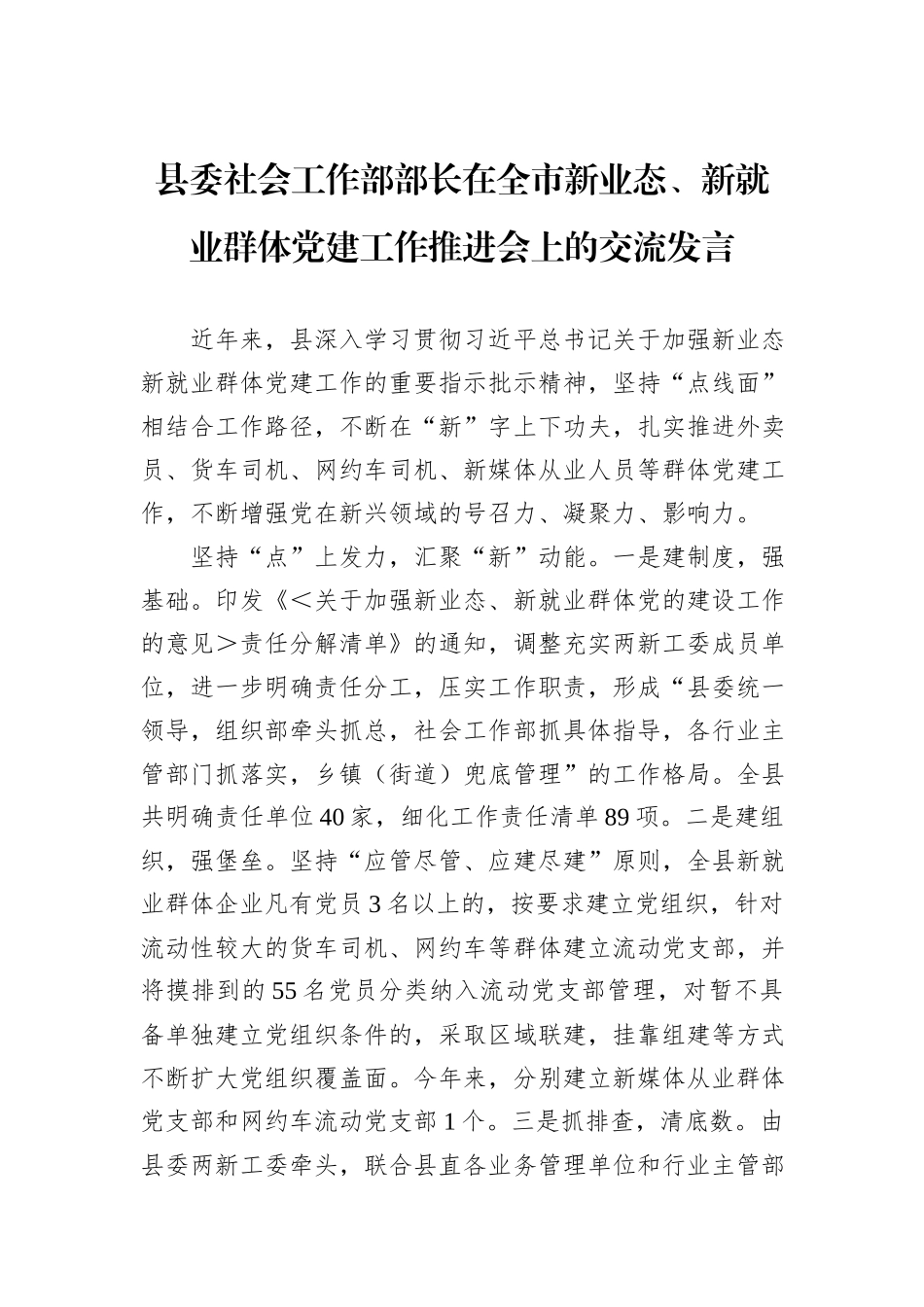 县委社会工作部部长在全市新业态、新就业群体党建工作推进会上的交流发言_第1页
