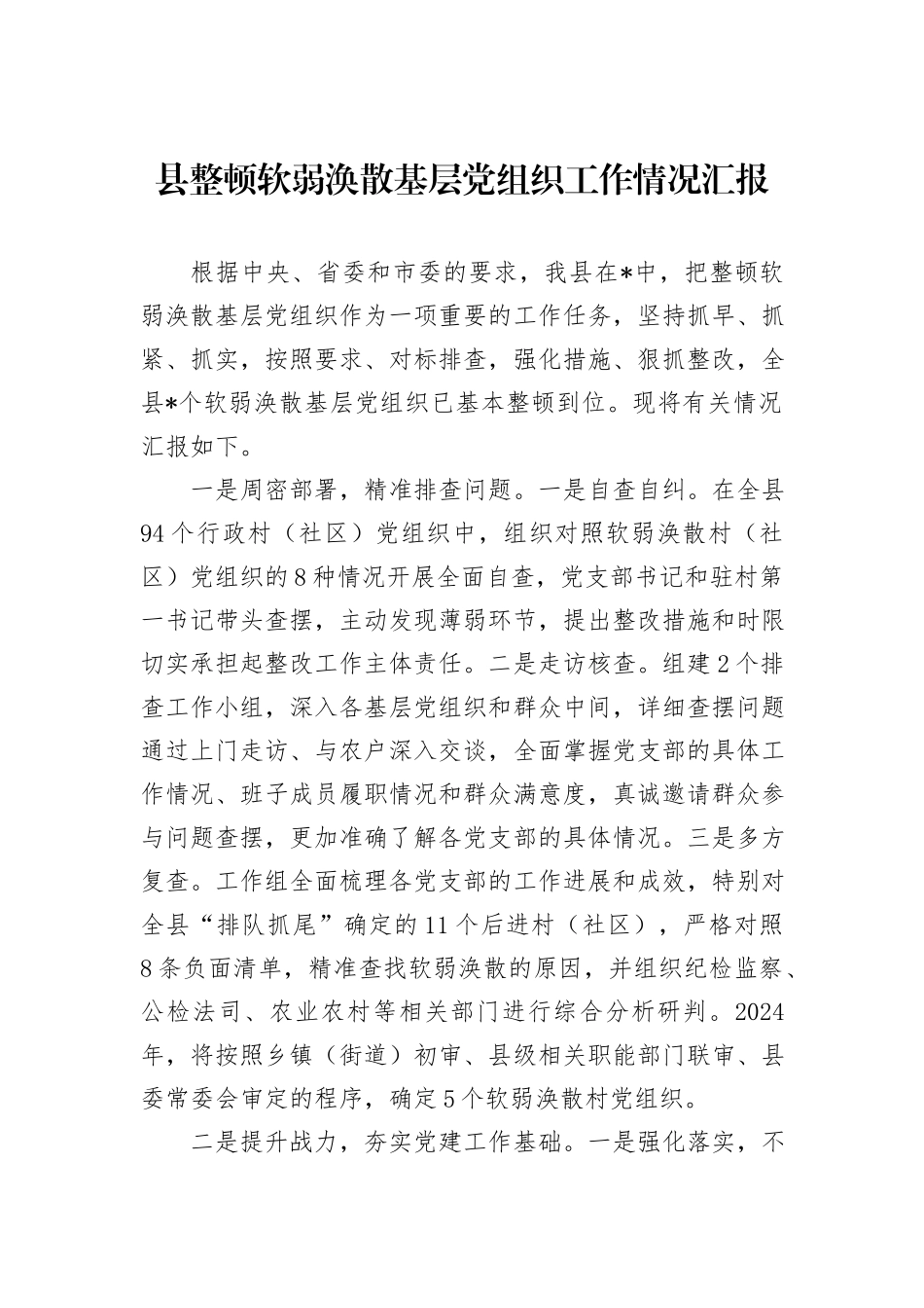 县整顿软弱涣散基层党组织工作情况汇报_第1页