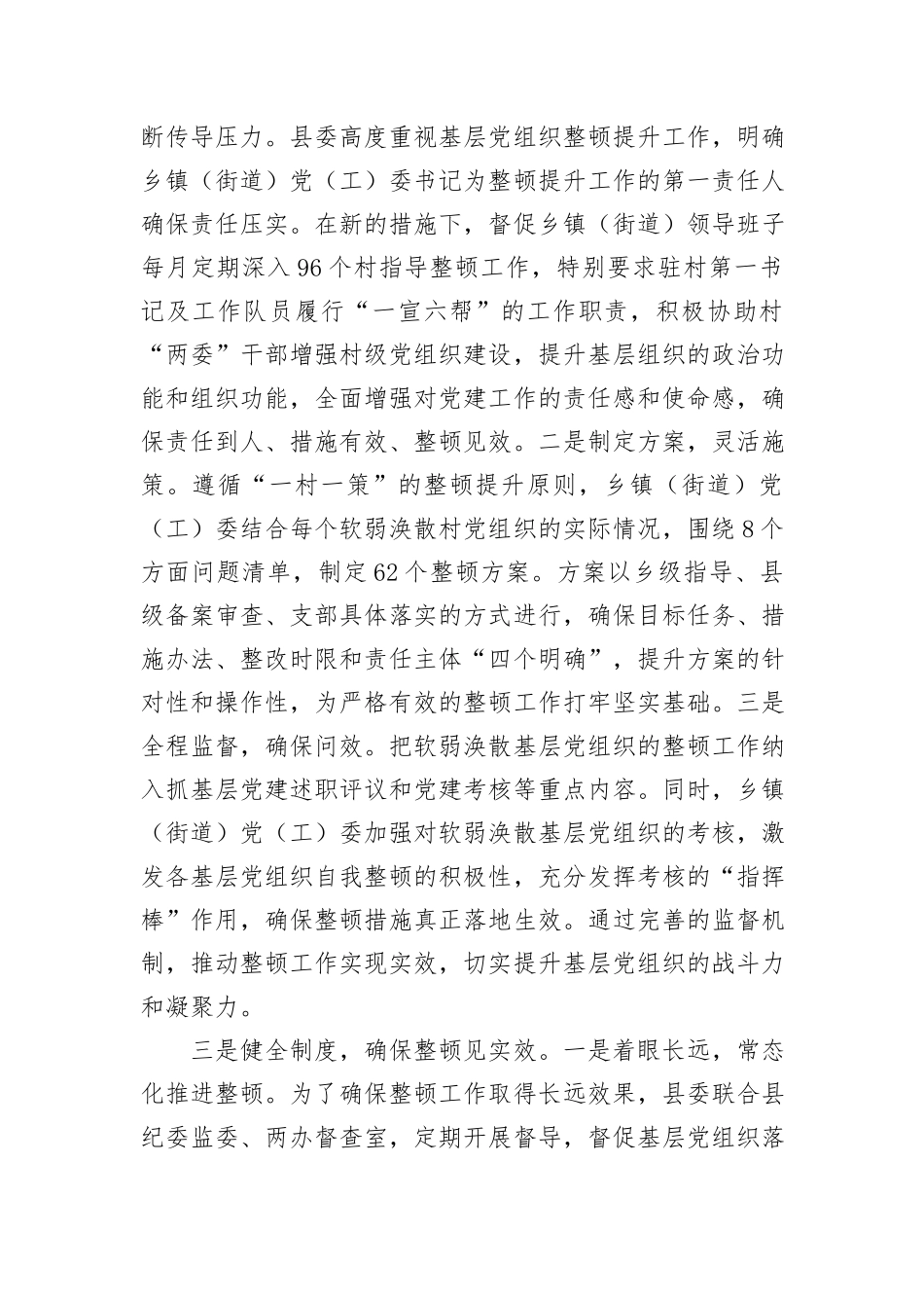 县整顿软弱涣散基层党组织工作情况汇报_第2页