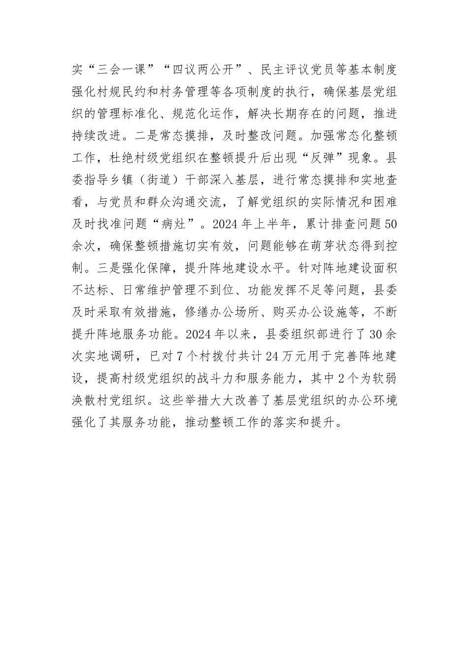 县整顿软弱涣散基层党组织工作情况汇报_第3页
