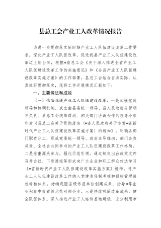 县总工会产业工人改革情况报告