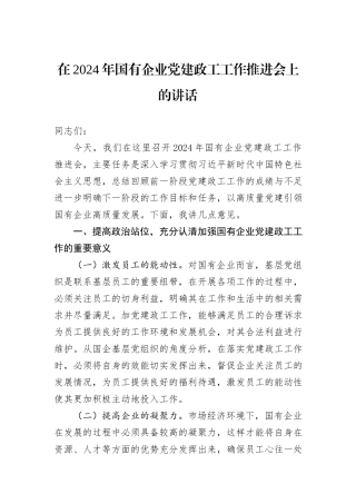 在2024年国有企业党建政工工作推进会上的讲话