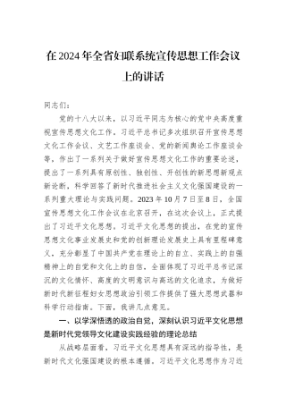 在2024年全省妇联系统宣传思想工作会议上的讲话