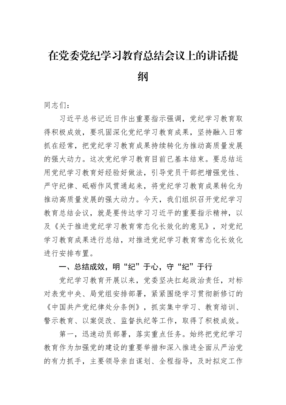 在党委党纪学习教育总结会议上的讲话提纲_第1页