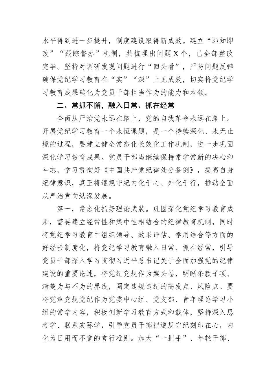在党委党纪学习教育总结会议上的讲话提纲_第3页
