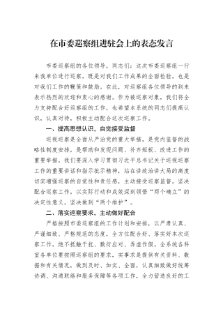 在市委巡察组进驻会上的表态发言