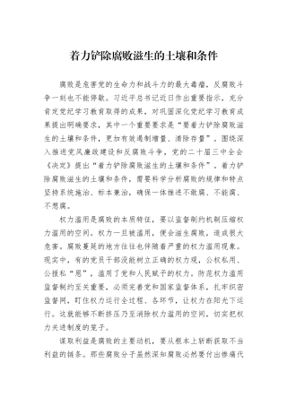 着力铲除腐败滋生的土壤和条件