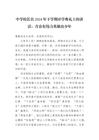 中学校长在2024年下学期开学典礼上的讲话：青春有伟力英雄出少年