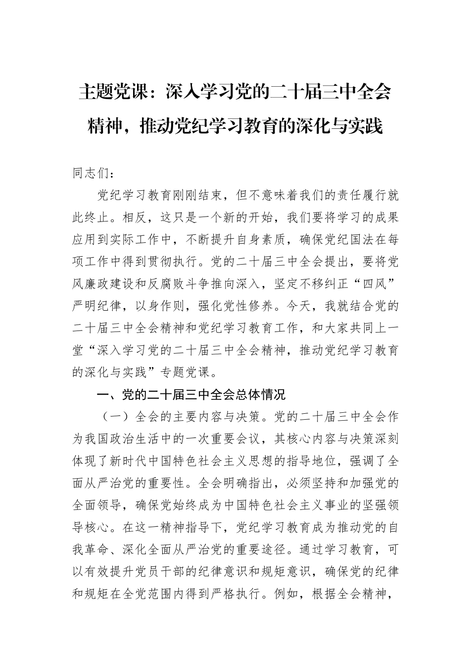 主题党课：深入学习党的二十届三中全会精神，推动党纪学习教育的深化与实践_第1页