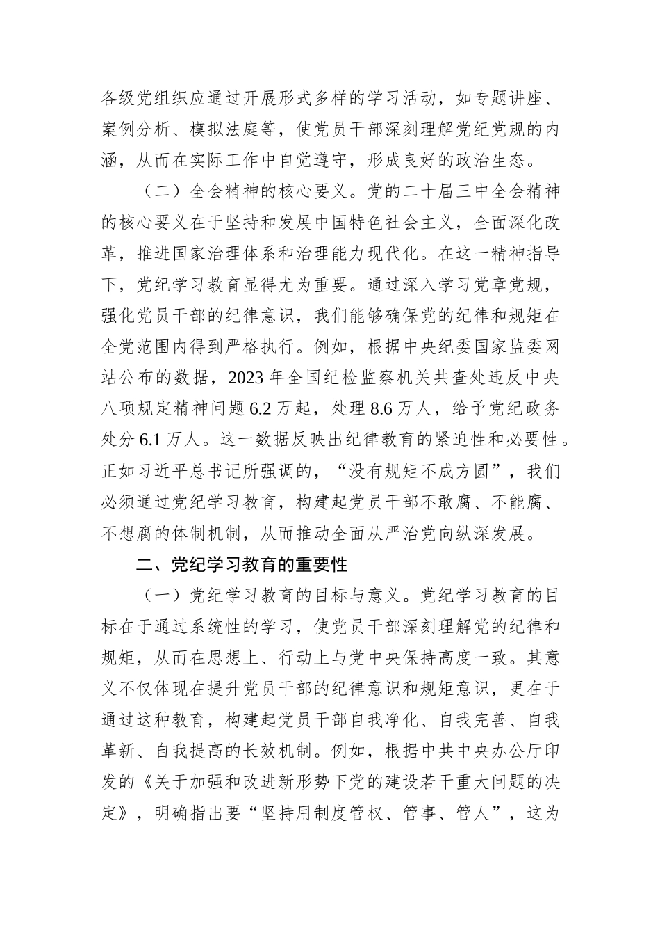 主题党课：深入学习党的二十届三中全会精神，推动党纪学习教育的深化与实践_第2页