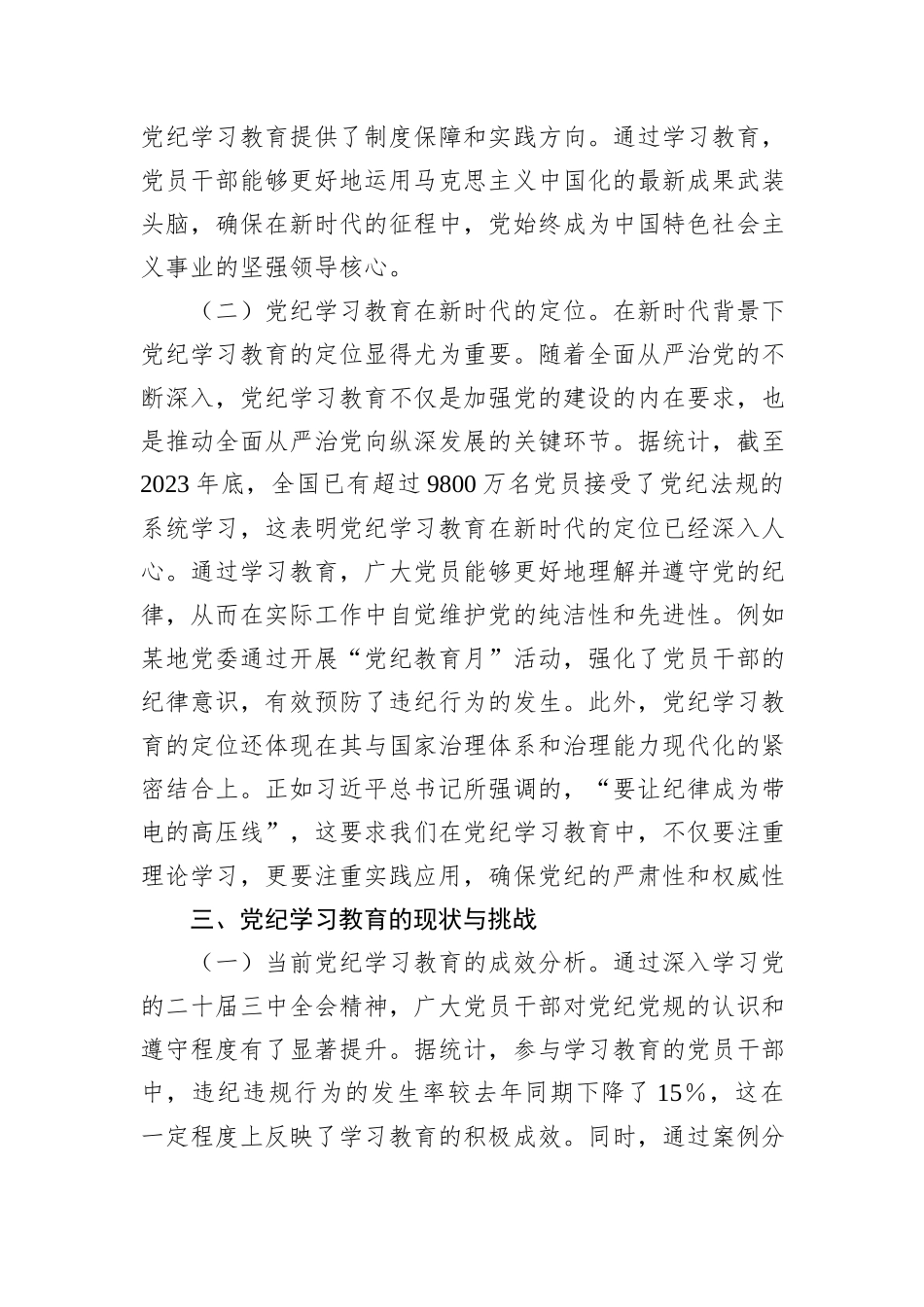 主题党课：深入学习党的二十届三中全会精神，推动党纪学习教育的深化与实践_第3页