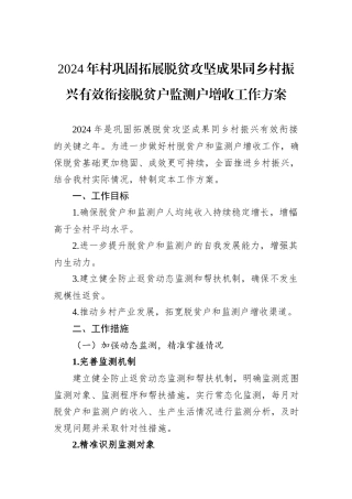 2024年村巩固拓展脱贫攻坚成果同乡村振兴有效衔接脱贫户监测户增收工作方案