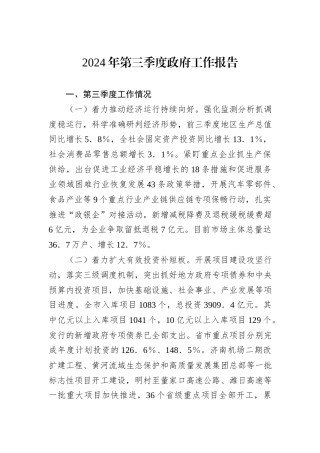 2024年第三季度政府工作报告