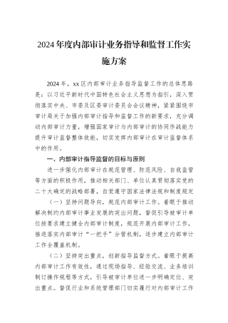 2024年度内部审计业务指导和监督工作实施方案