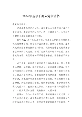 2024年基层干部入党申请书