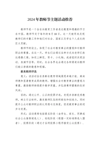 2024年教师节主题活动推荐