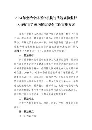 2024年整治个体医疗机构违法违规执业行为守护百姓就医健康安全工作实施方案
