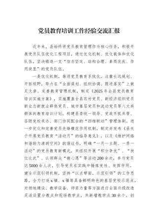 党员教育培训工作经验交流汇报